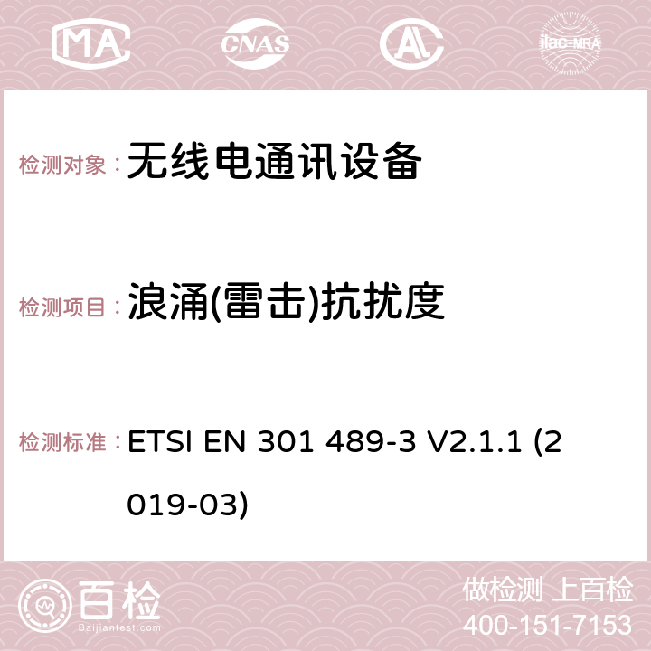 浪涌(雷击)抗扰度 电磁兼容和无线频谱规范（ERM）,无线设备和业务的电磁兼容标准,第3部分：使用频率在9 kHz到 246 GHz之间的短程设备（SRD）的特殊要求 ETSI EN 301 489-3 V2.1.1 (2019-03) 7.3