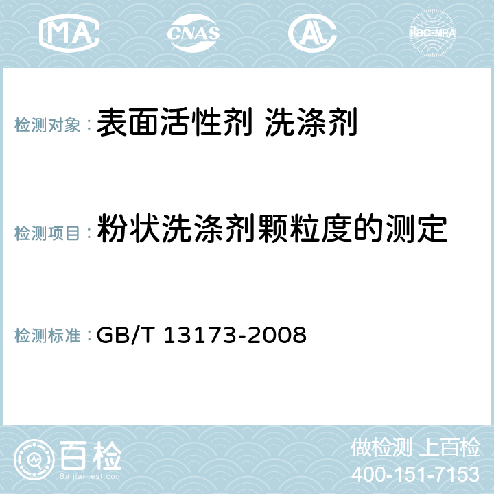 粉状洗涤剂颗粒度的测定 GB/T 13173-2008 表面活性剂 洗涤剂试验方法