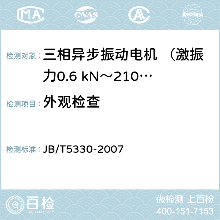 外观检查 三相异步振动电机 技术条件（激振力0.6 kN～210 kN） JB/T5330-2007 6.5b)