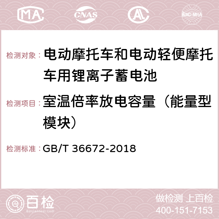 室温倍率放电容量（能量型模块） GB/T 36672-2018 电动摩托车和电动轻便摩托车用锂离子电池