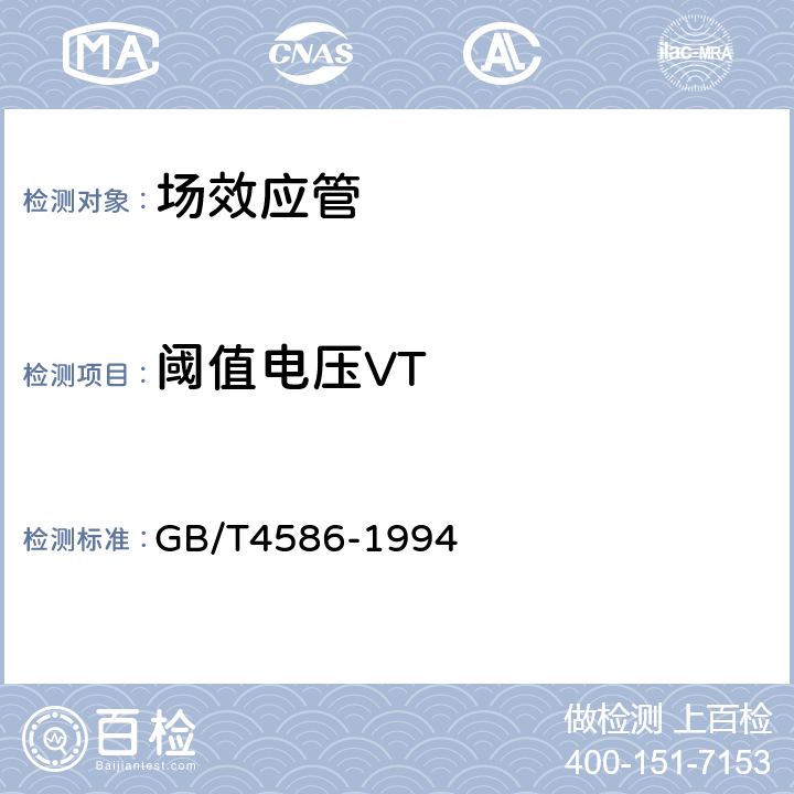 阈值电压VT GB/T 4586-1994 半导体器件 分立器件 第8部分:场效应晶体管