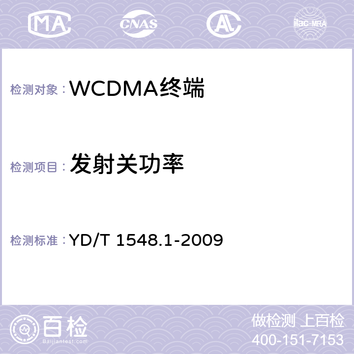 发射关功率 2GHz WCDMA 数字蜂窝移动通信网终端设备测试方法（第三阶段）第1部分：基本功能、业务和性能 YD/T 1548.1-2009