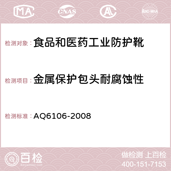 金属保护包头耐腐蚀性 食品和医药工业防护靴 AQ6106-2008 3.10.5