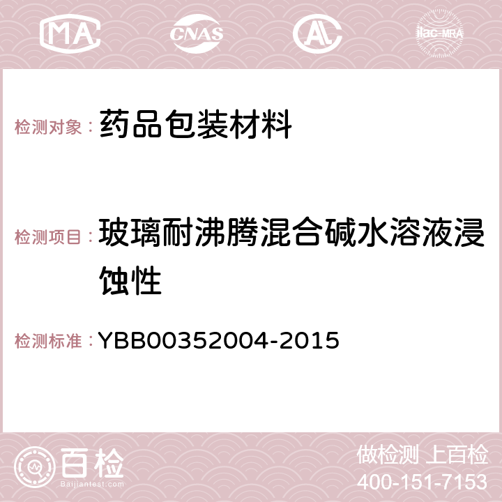 玻璃耐沸腾混合碱水溶液浸蚀性 国家药包材标准 玻璃耐沸腾混合碱水溶液浸蚀性测定法 YBB00352004-2015