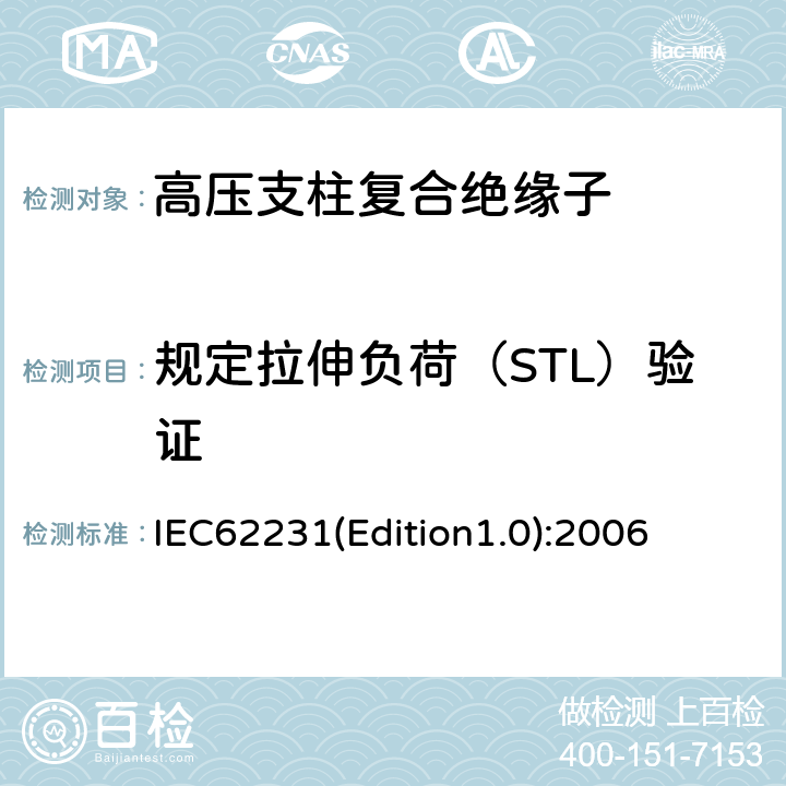 规定拉伸负荷（STL）验证 交流电压高于1000V至245kV变电站用电站支柱复合绝缘子 定义、试验方法及接收准则 IEC62231(Edition1.0):2006 10.4.2