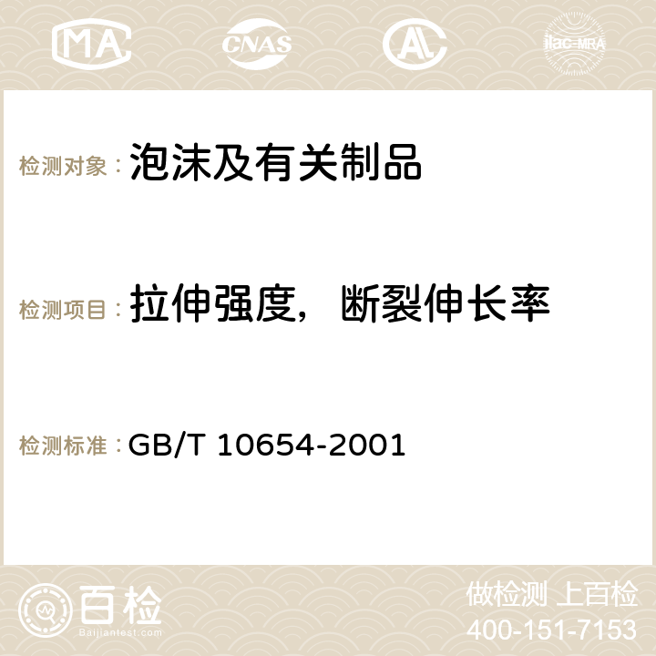 拉伸强度，断裂伸长率 GB/T 10654-2001 高聚物多孔弹性材料 拉伸强度和拉断伸长率的测定