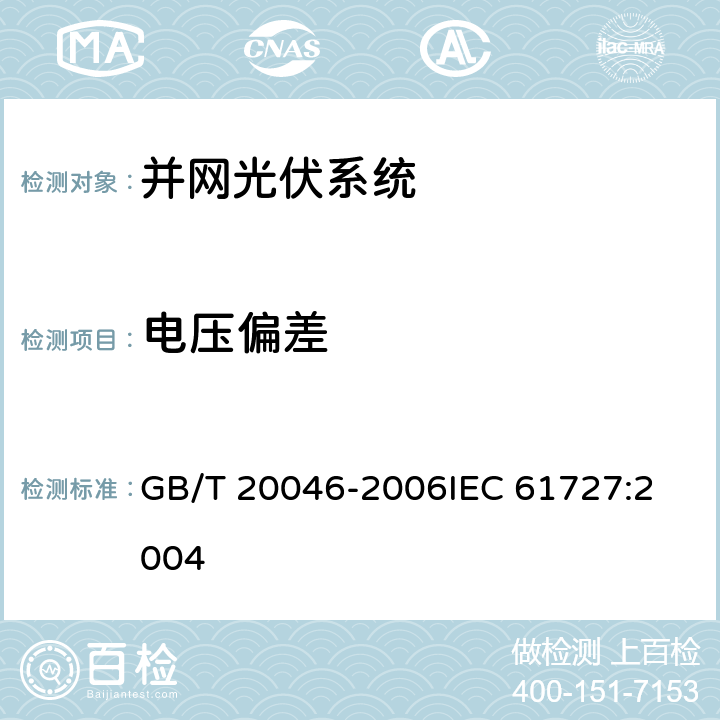 电压偏差 光伏(PV)系统电网接口特性 GB/T 20046-2006
IEC 61727:2004 5.2.1