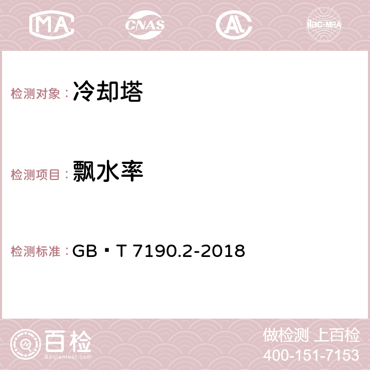 飘水率 机械通风冷却塔第2部分：大型开式冷却塔 GB∕T 7190.2-2018 cl5.4,cl6.4