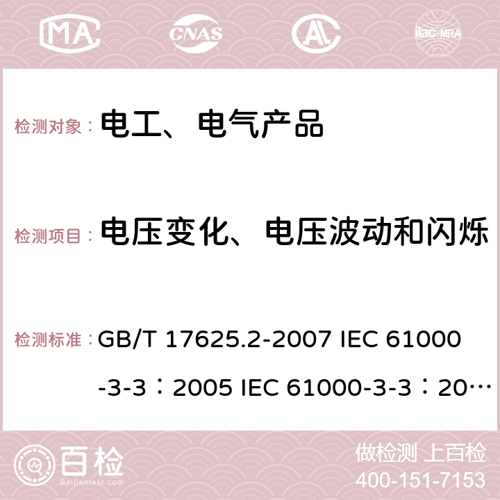 电压变化、电压波动和闪烁 电磁兼容 限值 对每相额定电流≤16A且无条件接入的设备在公用低压供电系统中产生的电压变化、电压波动和闪烁的限制 GB/T 17625.2-2007 IEC 61000-3-3：2005 IEC 61000-3-3：2013 IEC 61000-3-3：2017 EN IEC 61000-3-3:2013/A1：2019 AS/NZS 61000.3.3:2012 5