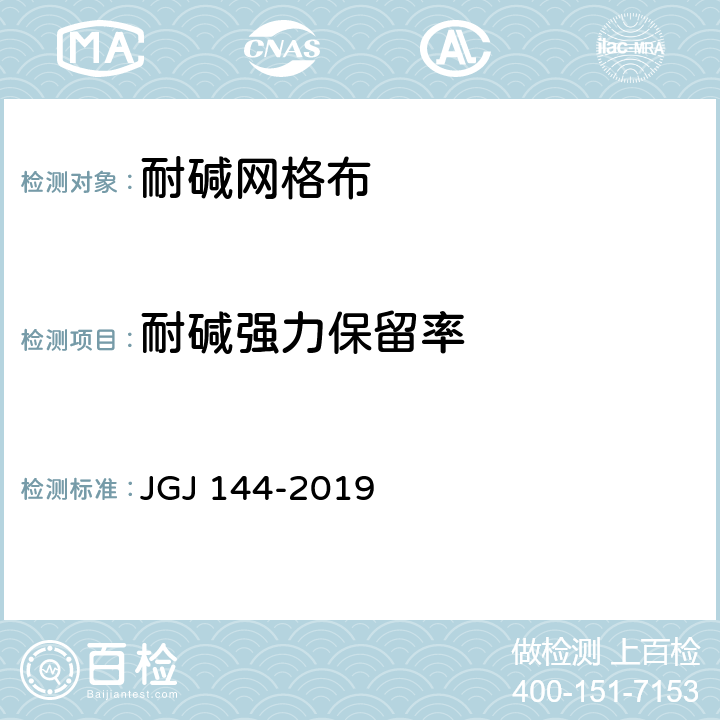 耐碱强力保留率 《外墙外保温工程技术标准》 JGJ 144-2019 附录 A.12