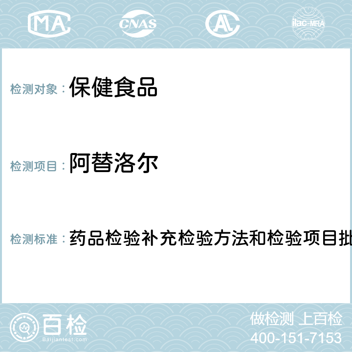 阿替洛尔 药品检验补充检验方法和检验项目批准件2009032 降压类中成药及调节血压类保健食品中非法添加化学药品补充检验方法 