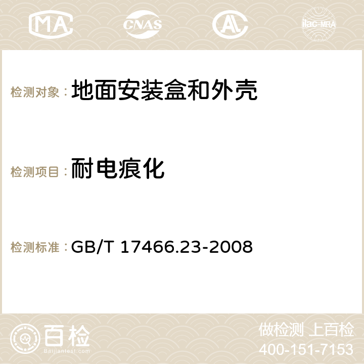 耐电痕化 家用和类似用途固定式电气装置的电器附件安装盒和外壳 第23部分：地面安装盒和外壳的特殊要求 GB/T 17466.23-2008 19