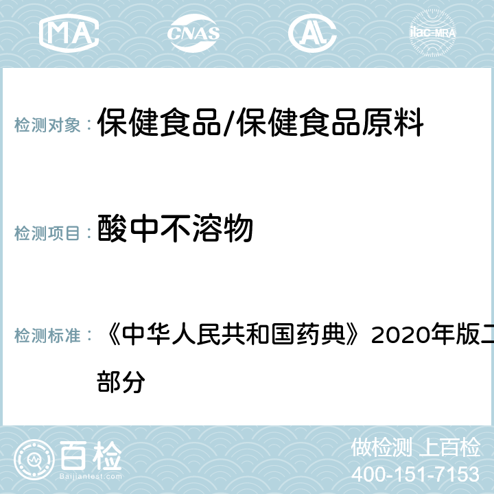 酸中不溶物 重质碳酸镁 《中华人民共和国药典》2020年版二部 正文品种 第一部分