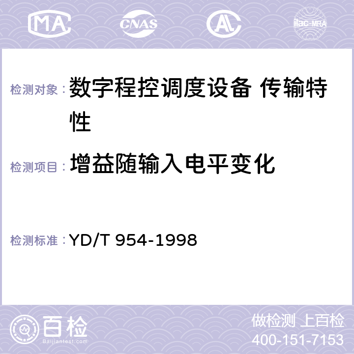 增益随输入电平变化 数字程控调度机技术要求和测试方法 YD/T 954-1998 5.10.5/6.3.3