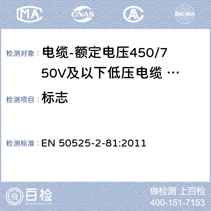 标志 EN 50525 电缆-额定电压450/750V及以下低压电缆 第2-81部分：一般用途电缆-电弧焊接用交联弹性体覆盖层电缆 -2-81:2011 4.1.4