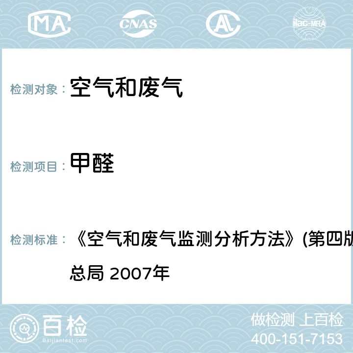 甲醛 酚试剂分光光度法 《空气和废气监测分析方法》(第四版增补版)国家环境保护总局 2007年 第六篇,第四章,二（一）