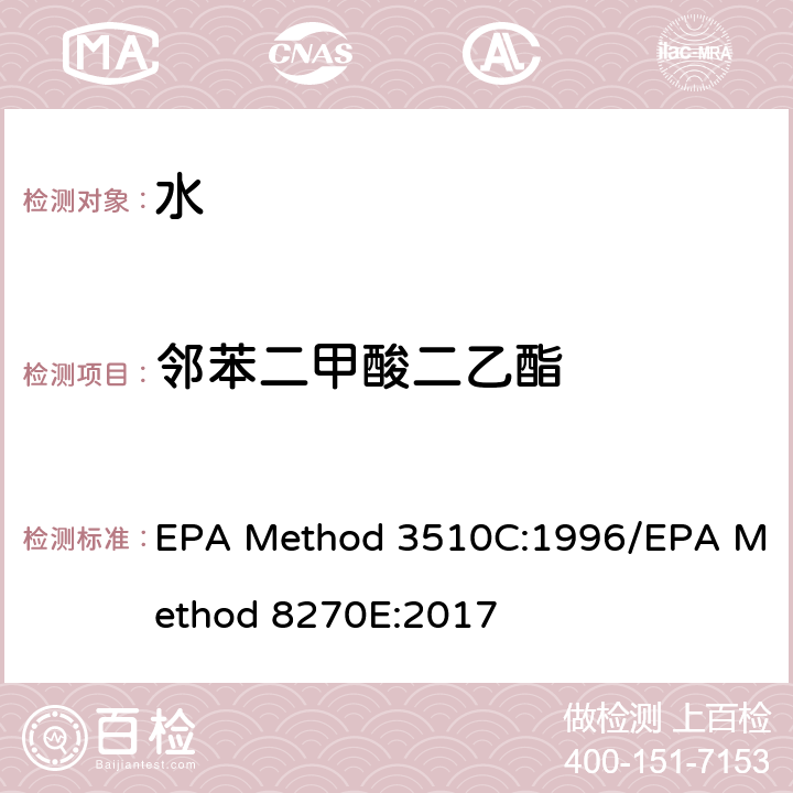邻苯二甲酸二乙酯 分液漏斗-液液萃取法/气质联用仪测试半挥发性有机化合物 EPA Method 3510C:1996/EPA Method 8270E:2017