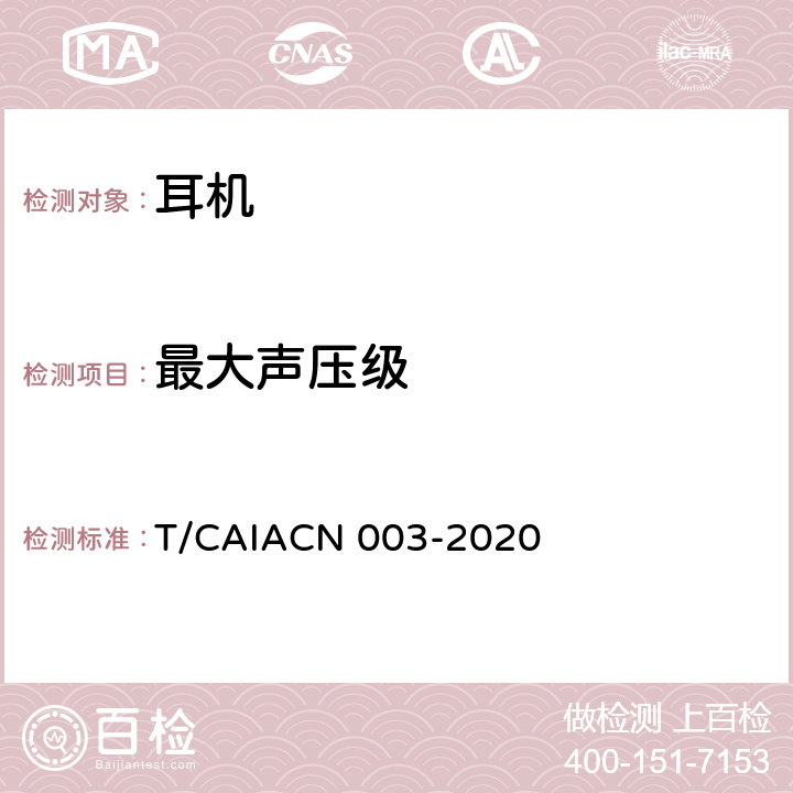 最大声压级 CN 003-2020 蓝牙耳机测量方法 T/CAIA 6.3.3