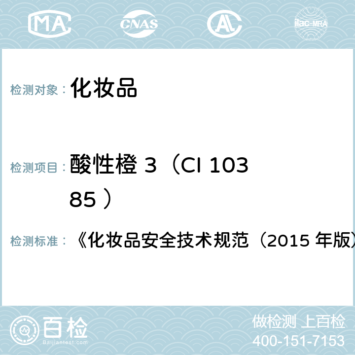 酸性橙 3（CI 10385 ） 碱性橙31等7种组分 《化妆品安全技术规范（2015 年版）》第四章 6.1