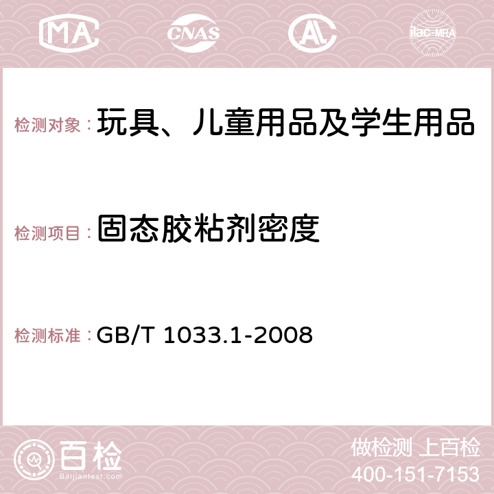 固态胶粘剂密度 塑料 非泡沫塑料密度的测定 第1部分:浸渍法、液体比重瓶法和滴定法 GB/T 1033.1-2008