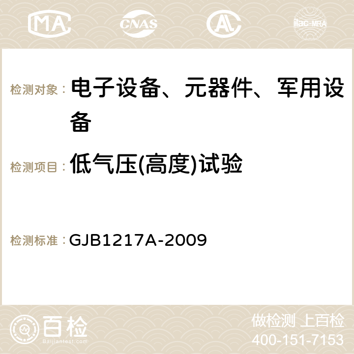 低气压(高度)试验 电连接器试验方法 GJB1217A-2009 方法1001