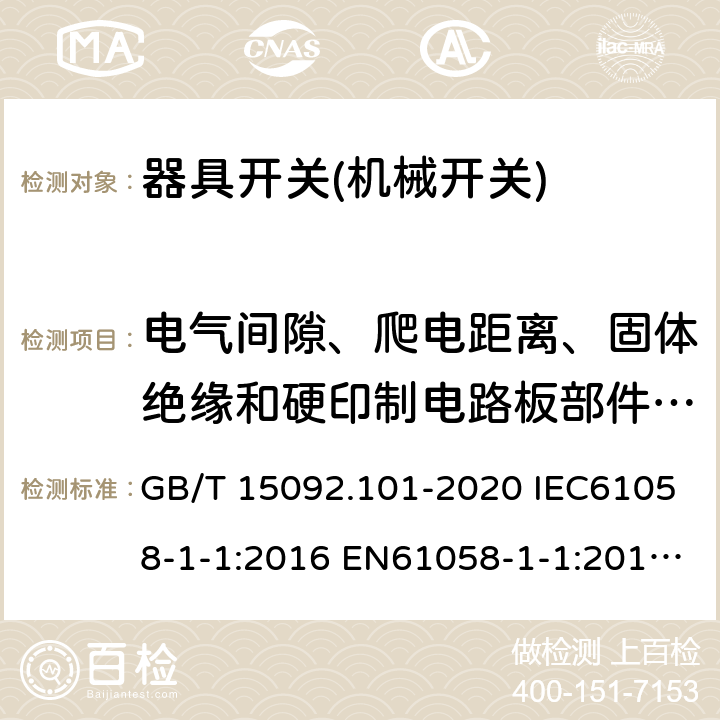 电气间隙、爬电距离、固体绝缘和硬印制电路板部件的涂敷层 器具开关 第1-1部分：机械开关要求 GB/T 15092.101-2020 IEC61058-1-1:2016 EN61058-1-1:2016 EN 61058-1-1:2019 20