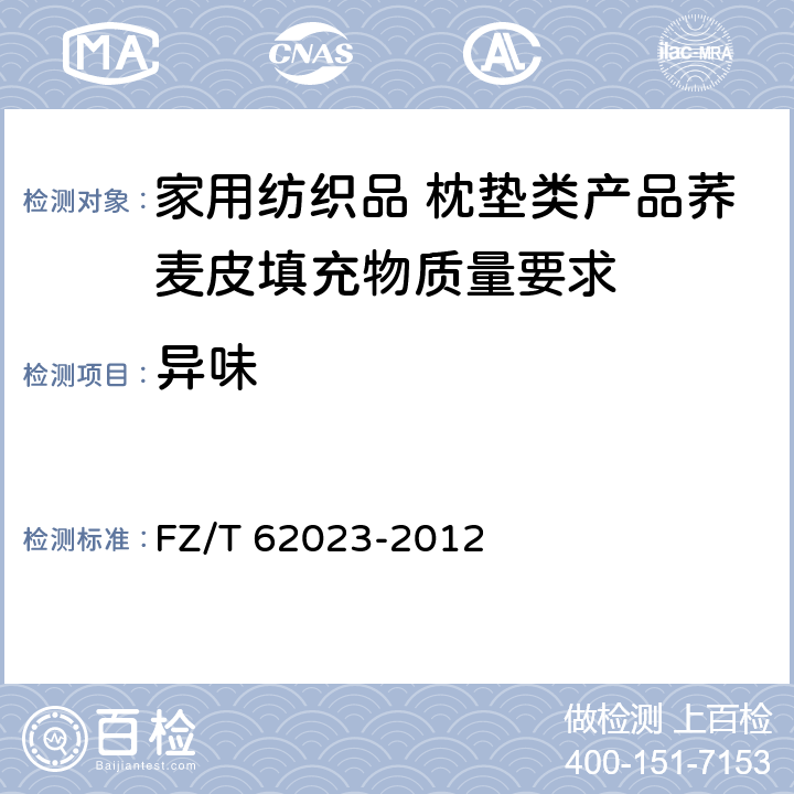 异味 FZ/T 62023-2012 家用纺织品  枕垫类产品荞麦皮填充物质量要求