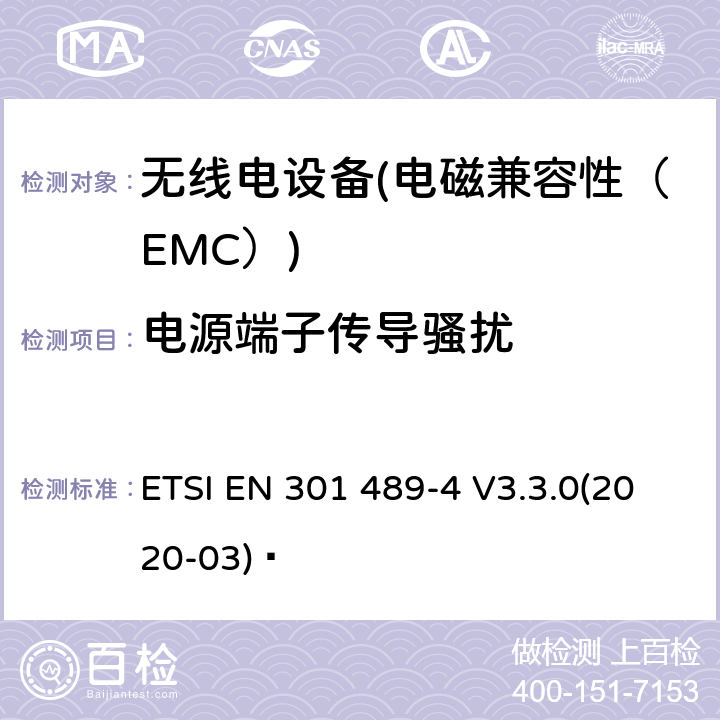 电源端子传导骚扰 电磁兼容性（EMC）无线电设备和服务标准；4部分：固定无线链路和辅助设备的具体情况；协调标准覆盖了3.1条基本要求（b）指令2014 / 53 / EU ETSI EN 301 489-4 V3.3.0(2020-03)  7.1