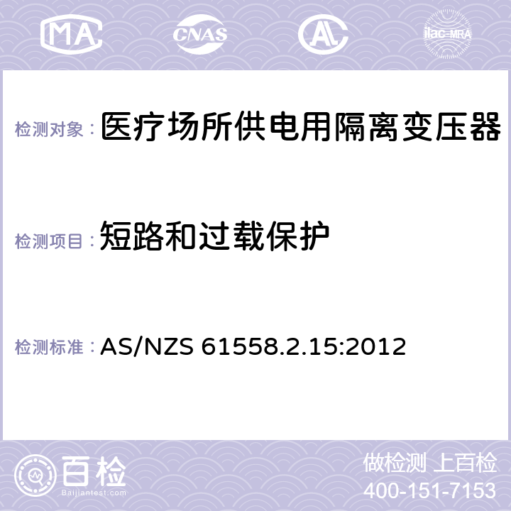 短路和过载保护 电力变压器、电源装置和类似产品的安全　第16部分：医疗场所供电用隔离变压器的特殊要求 AS/NZS 61558.2.15:2012 15