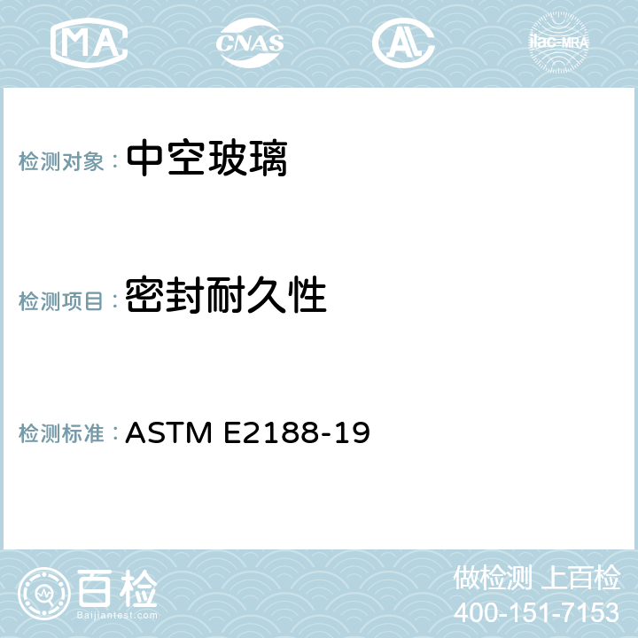 密封耐久性 ASTM E2188-19 《中空玻璃性能标准试验方法》 