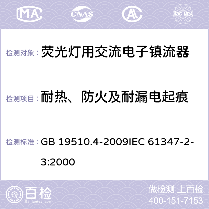 耐热、防火及耐漏电起痕 灯的控制装置 第4部分:荧光灯用交流电子镇流器的特殊要求 GB 19510.4-2009IEC 61347-2-3:2000 21