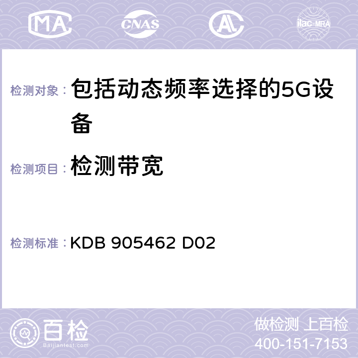 检测带宽 包含动态频率选择的5250-5350 MHz和5470-5725 MHz频段内运行的非授权国家信息基础设施设备的合规性测量程序 KDB 905462 D02 5.3