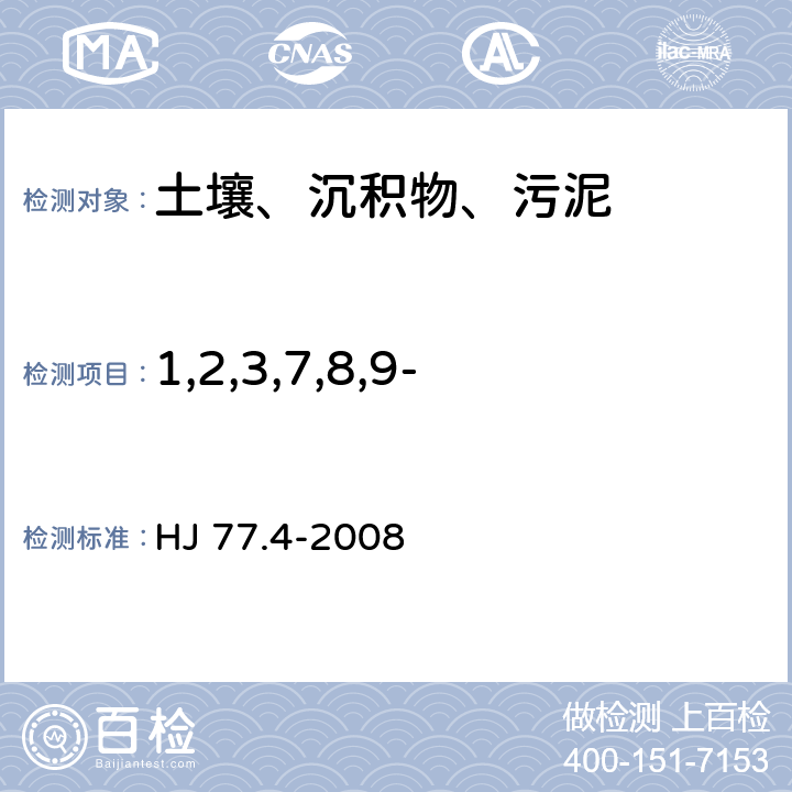 1,2,3,7,8,9-六氯代二苯并-对-二噁英 土壤和沉积物 二噁英类的测定 同位素稀释高分辨气相色谱-高分辨质谱法 HJ 77.4-2008