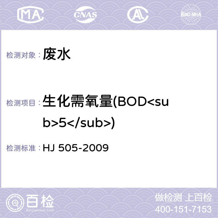 生化需氧量(BOD<sub>5</sub>) 水质 五日生化需氧量（BOD<sub>5</sub>）的测定 稀释与接种法 HJ 505-2009