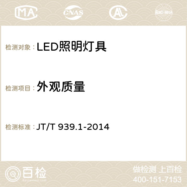 外观质量 JT/T 939.1-2014 公路LED照明灯具 第1部分:通则