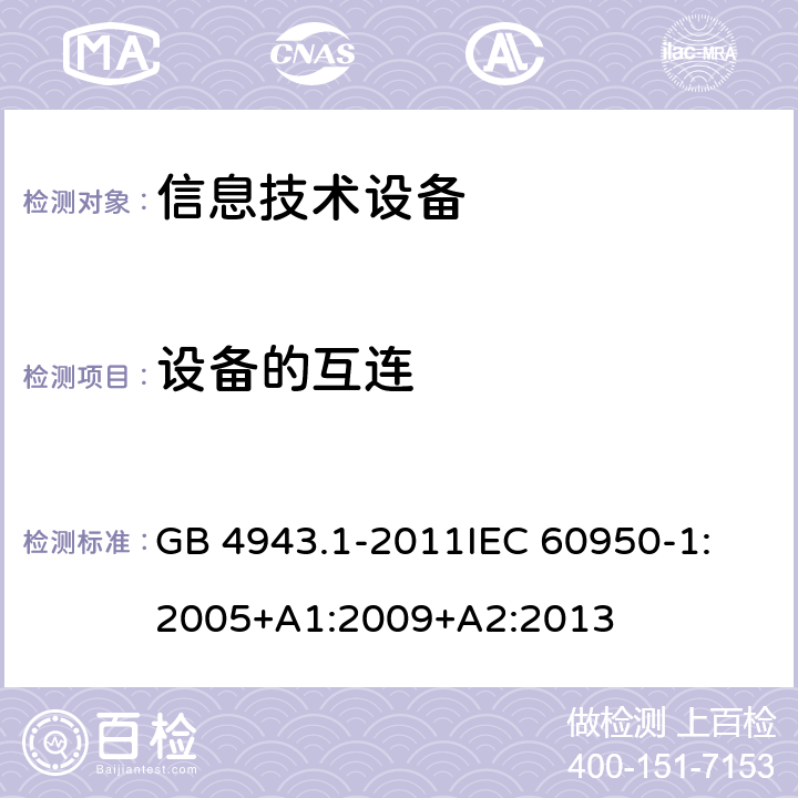 设备的互连 信息技术设备 安全 第1部分：通用要求 GB 4943.1-2011
IEC 60950-1:2005+A1:2009+A2:2013 3.5
