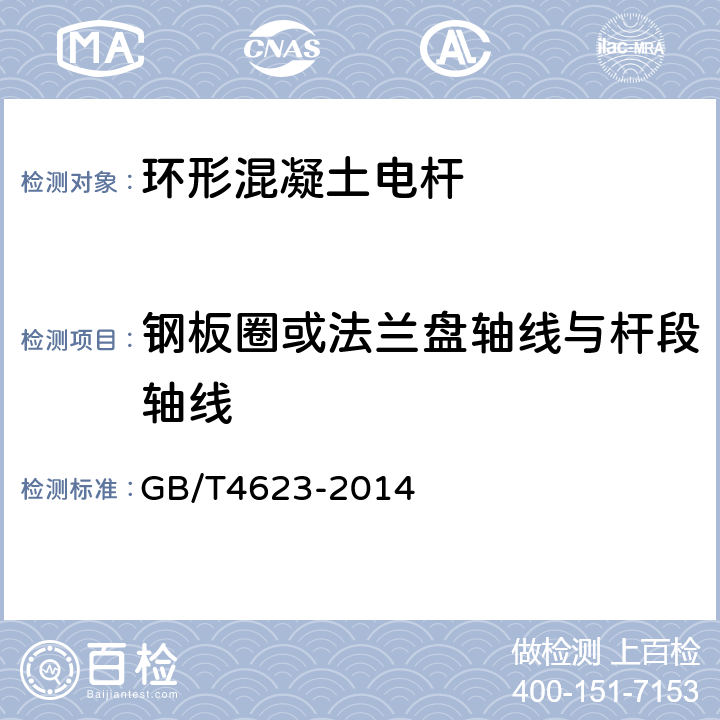 钢板圈或法兰盘轴线与杆段轴线 GB/T 4623-2014 【强改推】环形混凝土电杆