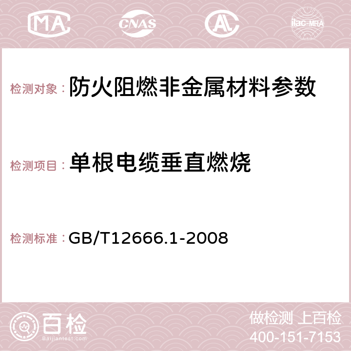 单根电缆垂直燃烧 单根电线电缆燃烧试验方法 第1部分：垂直燃烧试验 GB/T12666.1-2008