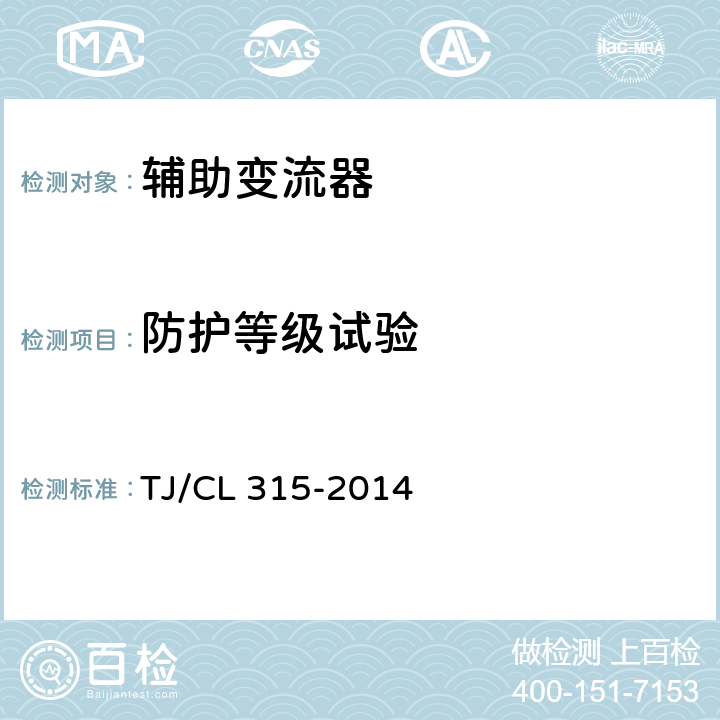 防护等级试验 《动车组辅助变流器暂行技术条件》 TJ/CL 315-2014 6.11