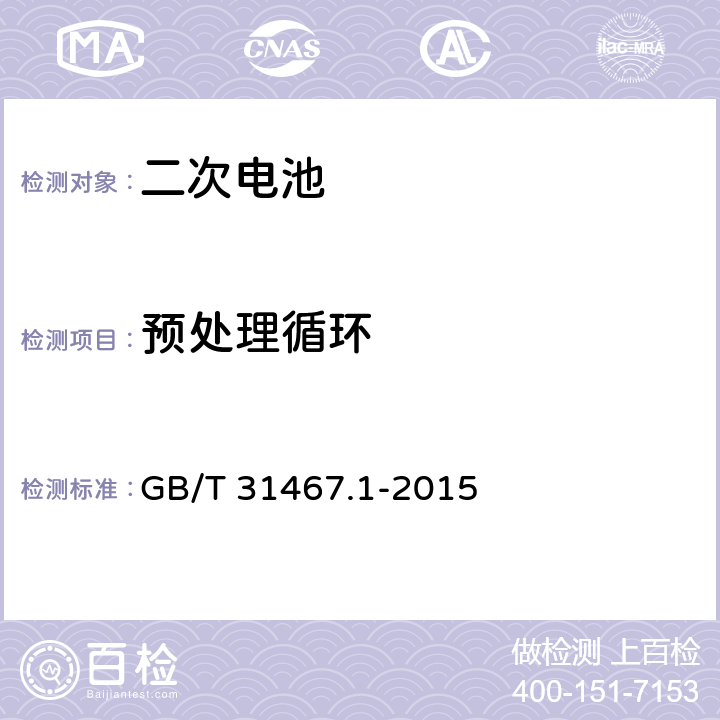 预处理循环 电动汽车用锂离子动力蓄电池包和系统 第1部分：高功率应用测试规程 GB/T 31467.1-2015 6.1