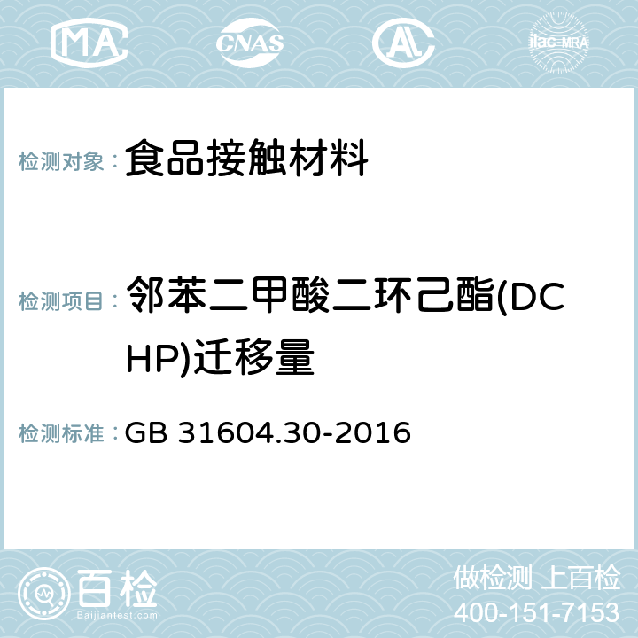 邻苯二甲酸二环己酯(DCHP)迁移量 食品安全国家标准 食品接触材料及制品 邻苯二甲酸酯的测定和迁移量的测定 GB 31604.30-2016