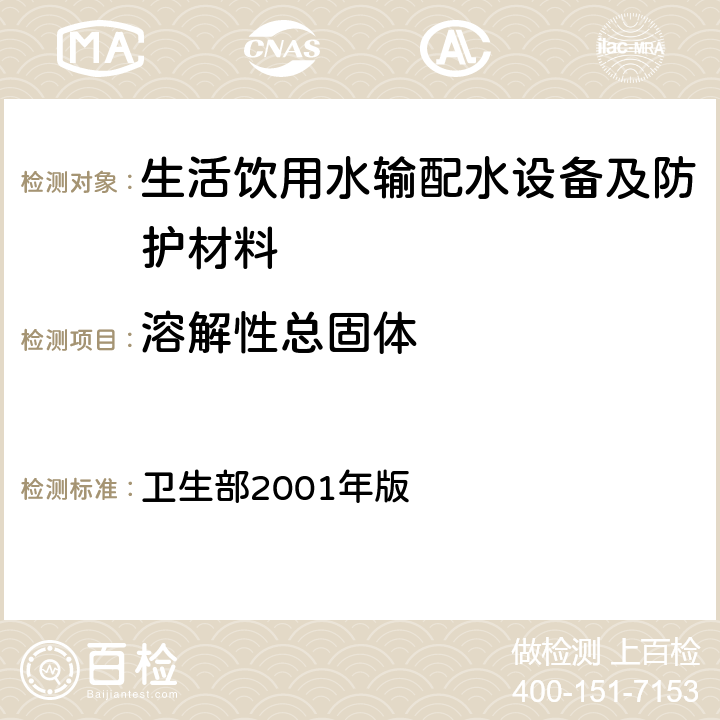 溶解性总固体 《生活饮用水输配水设备及防护材料卫生安全评价规范》 卫生部2001年版 附录A，附录B