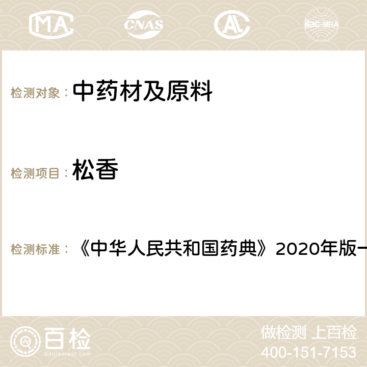 松香 血竭 检查项下 《中华人民共和国药典》2020年版一部 药材和饮片