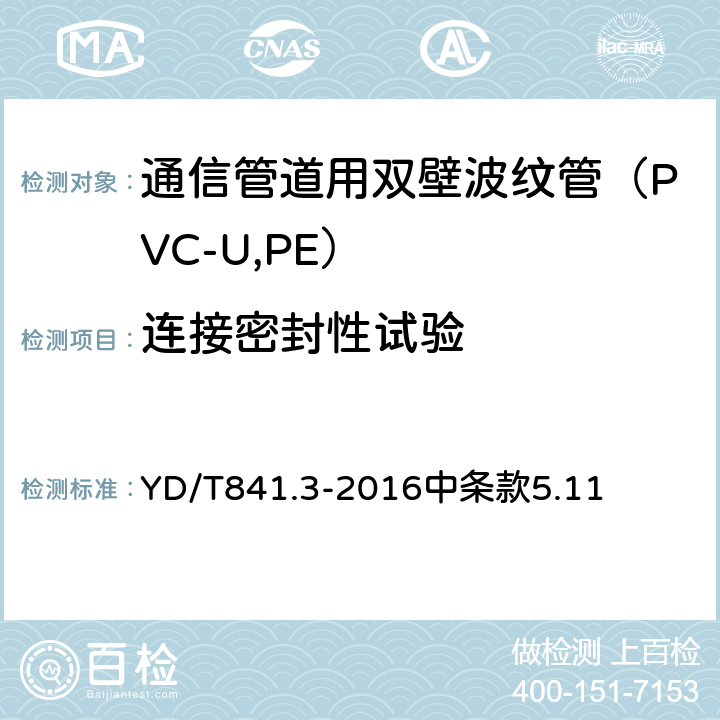 连接密封性试验 《地下通信管道用塑料管 第3部分：双壁波纹管》 YD/T841.3-2016中条款5.11