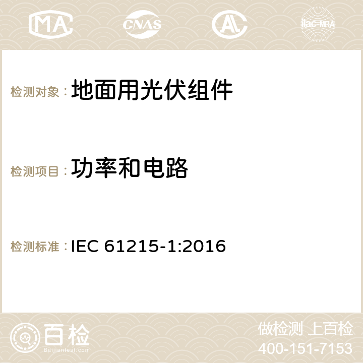 功率和电路 地面用光伏组件 设计鉴定和定型 第1部分：测试要求 IEC 61215-1:2016 7.2