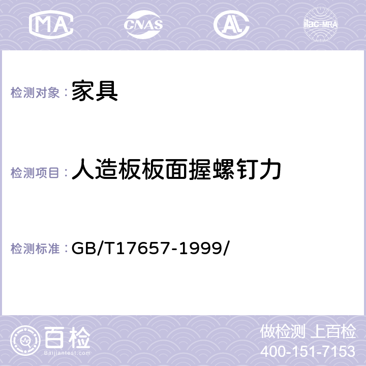 人造板板面握螺钉力 人造板及饰面人造板理化性能试验方法 GB/T17657-1999/ 4.10