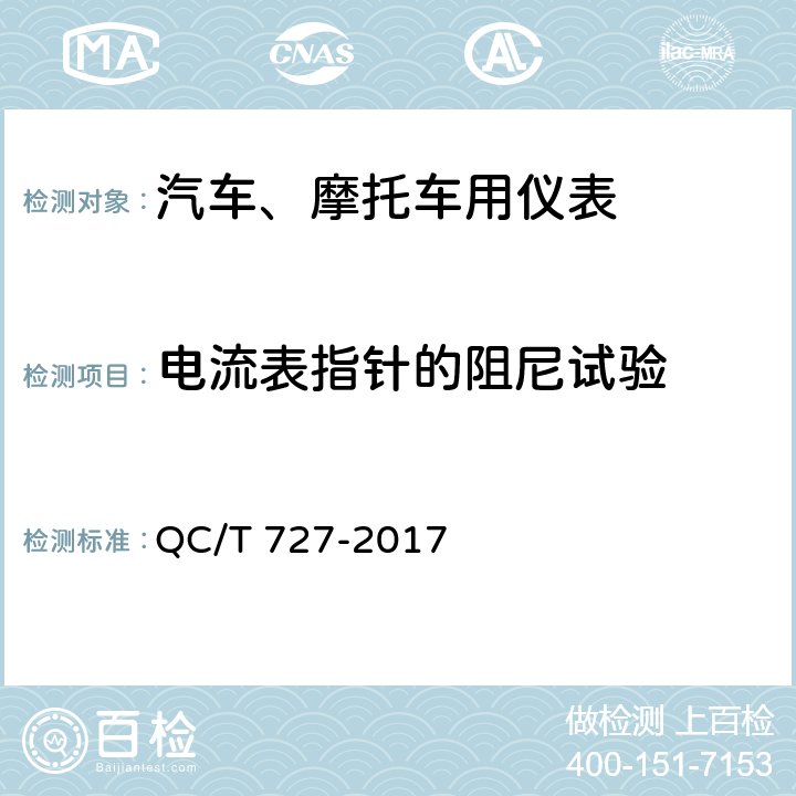 电流表指针的阻尼试验 汽车、摩托车用仪表 QC/T 727-2017 5.5条