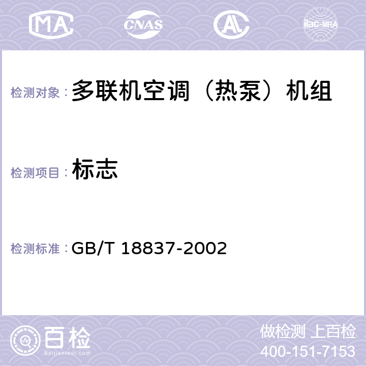 标志 GB/T 18837-2002 多联式空调(热泵)机组