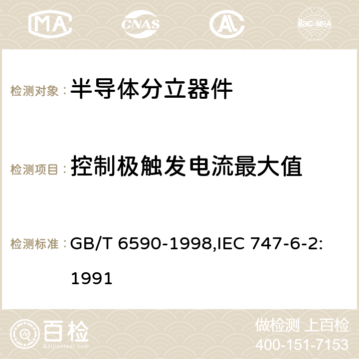 控制极触发电流最大值 半导体器件 分立器件 第6部分:闸流晶体管 第二篇 100A以下环境或管壳额定的双向三极闸流晶体管空白详细规范 GB/T 6590-1998,IEC 747-6-2:1991 5.5