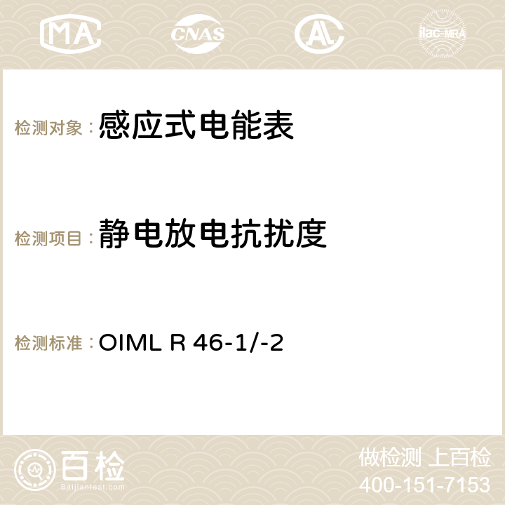 静电放电抗扰度 国际建议 有功电能表第1部分：计量和技术要求第2部分：计量控制和性能试验 OIML R 46-1/-2 6.4.3